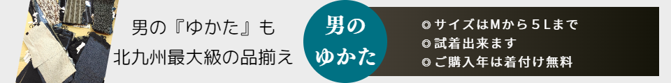 男のゆかた